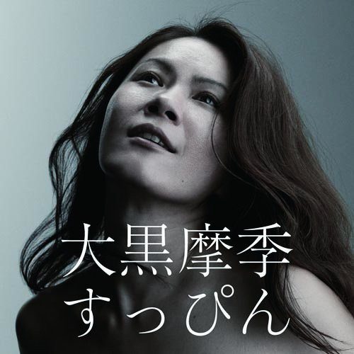 [Album] 大黒摩季 – すっぴん (2010.08.25/MP3/RAR)