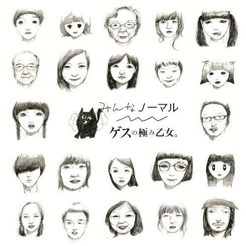 [Album] ゲスの極み乙女。 – みんなノーマル (2014.04.02/MP3/RAR)