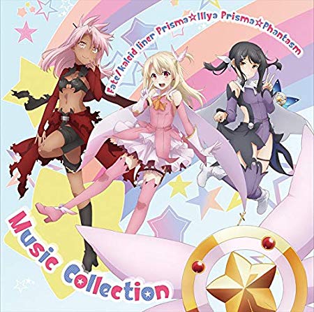 [Single] 『Fate/kaleid liner Prisma☆Illya プリズマ☆ファンタズム』音楽集 (2019.6.12/MP3/RAR)