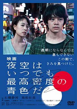 [MOVIES] 映画 夜空はいつでも最高密度の青色だ (2017) (BDRIP)