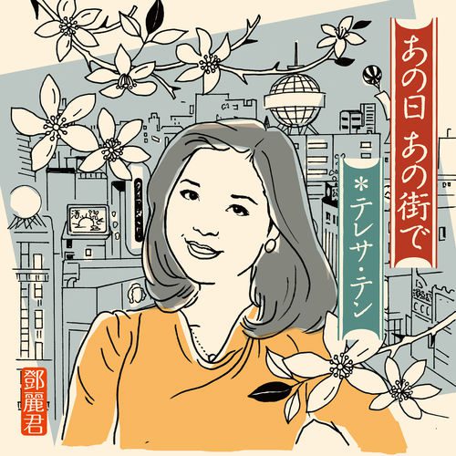[Album] Teresa Teng – Anohi Anomachide [FLAC + MP3]