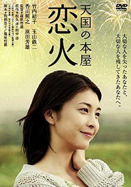 [MOVIES] 天国の本屋～恋火 / Heaven’s Bookstore (2004) (WEBDL)