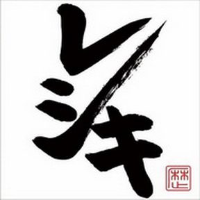 [Album] レキシ – レシキ (2014.06.04/MP3/RAR)