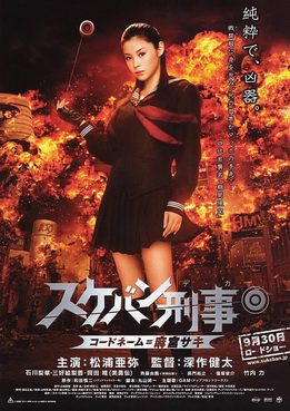 [MOVIES] スケバン刑事 コードネーム＝麻宮サキ / Yo-Yo Girl Cop (2006) (BDMV)