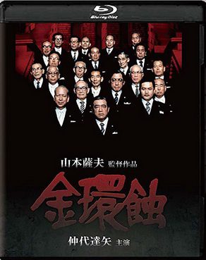 [MOVIES] 金環蝕 (1975) (BDISO)
