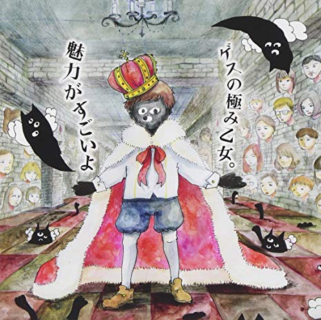 [Album] ゲスの極み乙女。 – 魅力がすごいよ (2014.10.29/MP3/RAR)