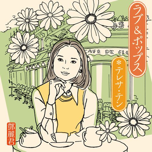 [Album] Teresa Teng – Love & Pops [FLAC + MP3]