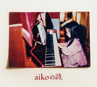 [Album] aiko – aikoの詩。 (2019.06.05/MP3+Flac/RAR)