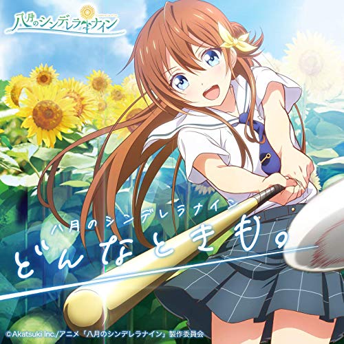 [Single] TVアニメ「八月のシンデレラナイン」EDテーマ「どんなときも。」 (2019.6.17/MP3+AAC/RAR)