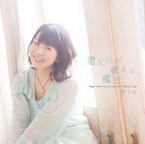 [Album] 丹下桜 – 君だけが使える魔法 (2017.03.22/MP3+Flac/RAR)
