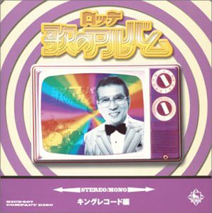 [Album] Various Artists – ロッテ 歌のアルバム キングレコード編 (2003.05.21/MP3+Flac/RAR)