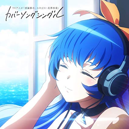 [Single] ユキ(CV:花澤香菜) – TVアニメ「消滅都市」カバーソングシングル (2019.06.05/MP3/RAR)