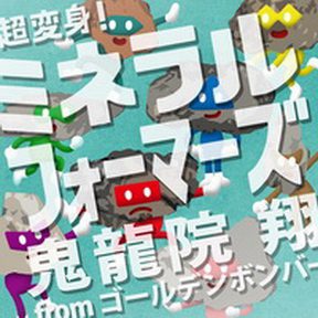 [Single] 鬼龍院翔 from ゴールデンボンバー – 超変身!ミネラルフォーマーズ (2019.05.08/MP3+Flac/RAR)