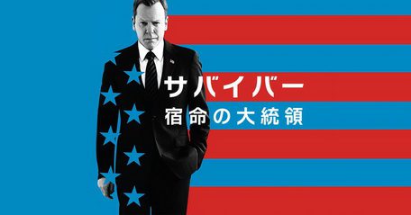 [ドラマ] サバイバー 宿命の大統領 シーズン3 (2019) (WEBRIP)
