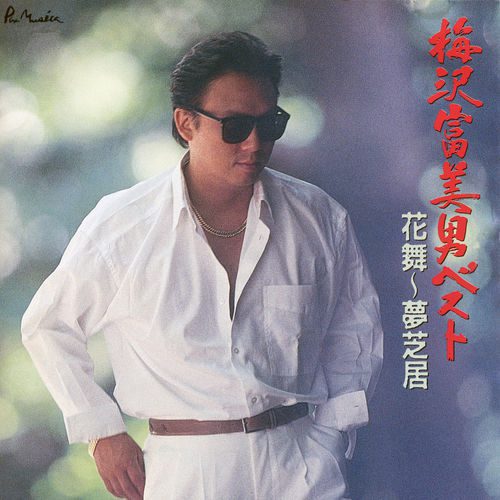 [Album] 梅沢富美男 – 梅沢富美男ベスト 花舞~夢芝居 (1991.01.01/MP3/RAR)