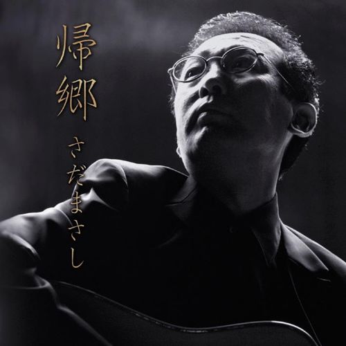 [Album] さだまさし – 帰郷 (2008.06.25/MP3+Flac/RAR)