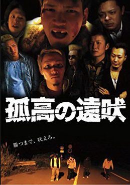 [MOVIES] 孤高の遠吠 (2015) (WEBDL)
