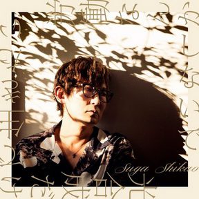 [Album] スガシカオ – 労働なんかしないで 光合成だけで生きたい (2019.04.17/AAC/RAR)