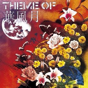 [Album] 華風月 – Theme of 華風月 (2014.01.15/MP3+Flac/RAR)