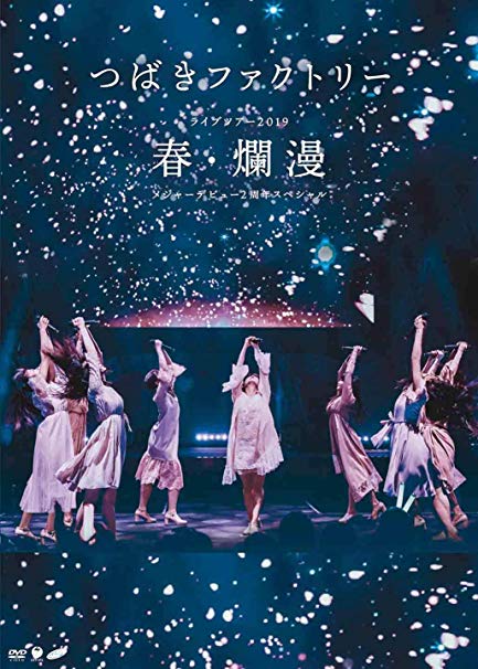 [TV-SHOW] つばきファクトリー ライブツアー2019春・爛漫 メジャーデビュー2周年記念スペシャル (2019.06.05) (DVDISO)