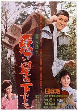 [MOVIES] 悪太郎伝 悪い星の下でも / Stories of Bastards: Born Under a Bad Star (1965)