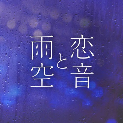 [Single] AAA – Koi Oto to Amazora – Jazzy Rain REMIX -[M4A]