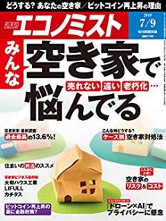 [雑誌] 週刊エコノミスト2019年07月09日号 [Weekly Echonomist 2019-07-09]
