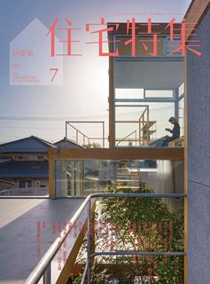 [雑誌] 新建築住宅特集 2019年07月 [Shinkenchiku Jutaku Tokushu 2019-07]