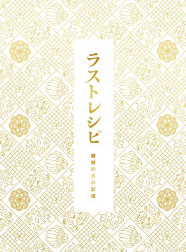 [MOVIES] ラストレシピ ~麒麟の舌の記憶~ (2017) (BDRIP)