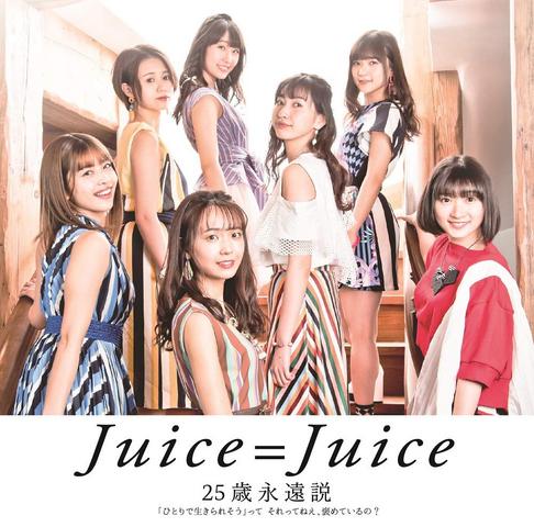 [MUSIC VIDEO] Juice=Juice ひとりで生きられそう」って それってねえ、褒めているの？/25歳永遠説 [Limited Edition B DVD] (2019.06.05/MP4/RAR) (DVDISO)