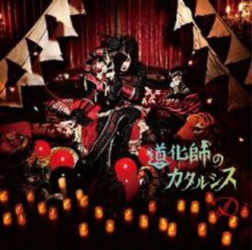 [Single] D – 道化師のカタルシス (2019.07.10/MP3/RAR)