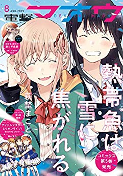 [雑誌] 電撃マオウ 2019年08月号