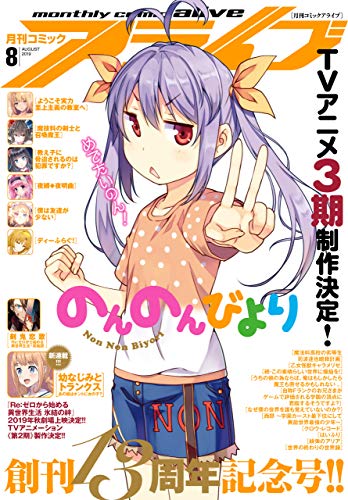 [雑誌] コミックアライブ 2019年08月号