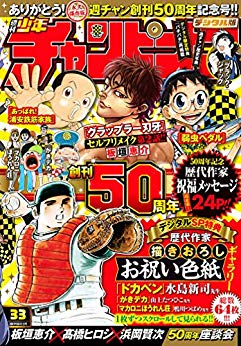 [雑誌] 週刊少年チャンピオン 2019年33号