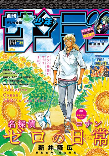 [雑誌] 週刊少年サンデー 2019年32号