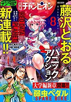 [雑誌] 別冊少年チャンピオン 2019年08月号