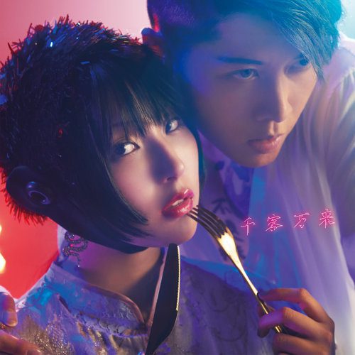 [Single] DAOKO x MIYAVI – 千客万来 (2019.07.03/MP3+Flac/RAR)