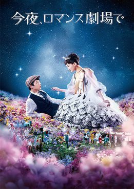 [MOVIES] 今夜、ロマンス劇場で / Tonight, at the Movies (2018) (DVDISO)