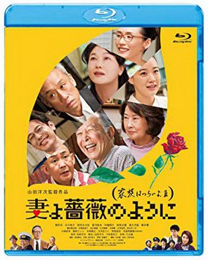 [MOVIES] 妻よ薔薇のように 家族はつらいよIII (2016) (BDRIP)