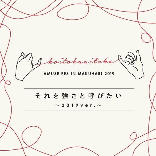 [Single] Various Artists – それを強さと呼びたい ~2019ver. (AAC/RAR)