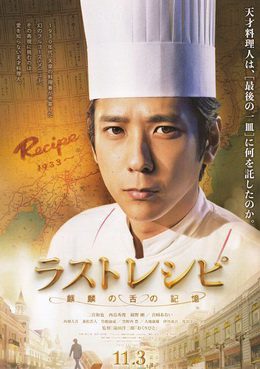 [MOVIES] ラストレシピ ～麒麟の舌の記憶～ / Last Recipe: Memory of Giraffe’s Tongue (2017) (BDRIP)