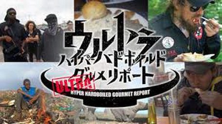 [ドラマ] ハイパーハードボイルドグルメリポート (WEBDL)