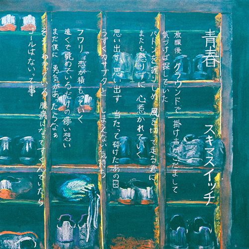 [Single] スキマスイッチ – 青春 (2017.07.03/MP3+Flac/RAR)