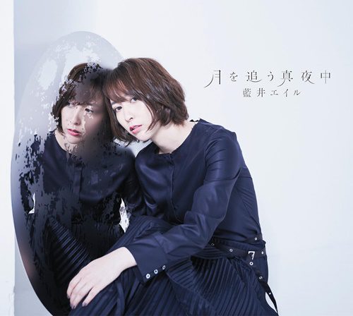 [Single] Eir Aoi – Tsuki wo Ou Mayonaka [MP3]