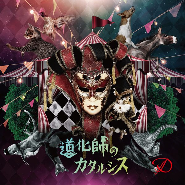 [Single] D – 道化師のカタルシス(Type-B) (2019.07.10/MP3/RAR)