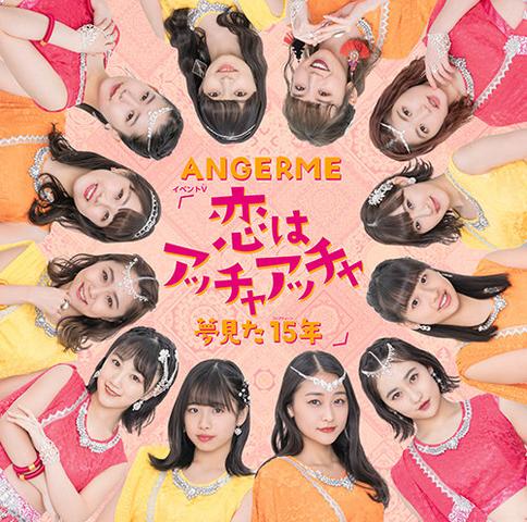 [MUSIC VIDEO] アンジュルム イベントV「恋はアッチャアッチャ/夢見た 15年」(2019.06.02/MP4/RAR) (DVDISO)