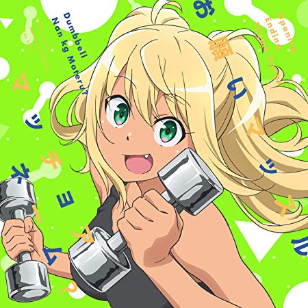 [Single] TVアニメ「ダンベル何キロ持てる？」OPテーマ「お願いマッスル」／EDテーマ「マッチョアネーム？」 (2019.07.24/MP3/RAR)