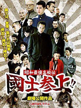[MOVIES] 昭和最強高校伝 国士参上!! (2016) (WEBDL)
