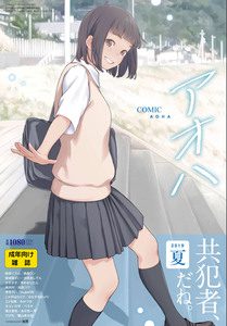 [雑誌] COMIC アオハ 2019 夏