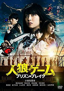 [MOVIES] 人狼ゲーム プリズン・ブレイク / The Werewolf Game: Prison Break (2016) (WEBDL)